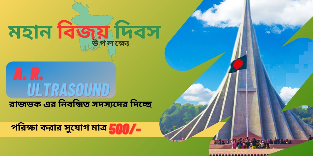মহান বিজয় দিবস উপলক্ষ্যে এ আর আল্ট্রাসাউন্ড দিচ্ছে ৫০০ টাকায় টেস্ট